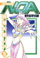 妖精大戦ノア 5 のサムネイル