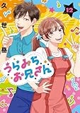 うらみちお兄さん (12) (comic POOL)