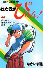 わたるがぴゅん！ 44 のサムネイル