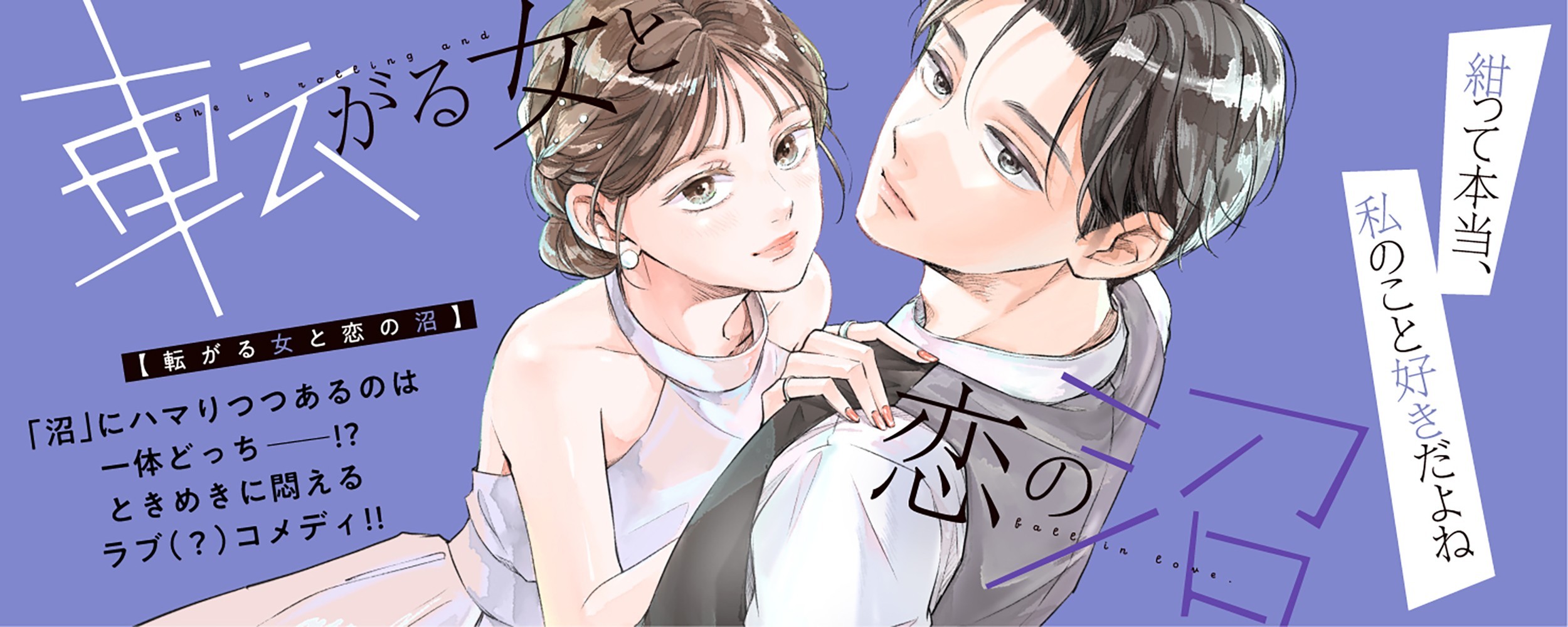 転がる女と恋の沼