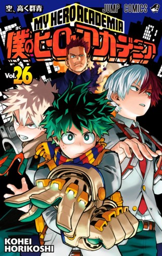 僕のヒーローアカデミア 32 - 堀越耕平 | 少年ジャンプ＋