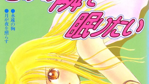 きみの隣で眠りたい