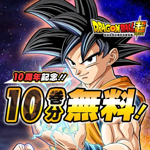 ドラゴンボール超