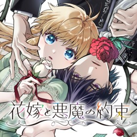 花嫁と悪魔の約束