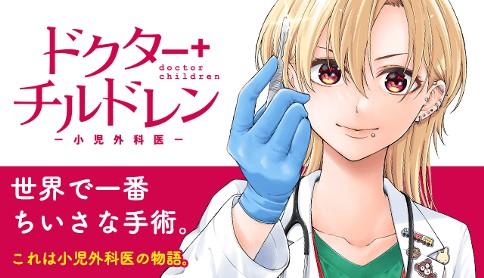 ドクターチルドレン～小児外科医～