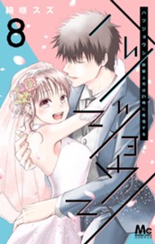 ハツジョウシ～野獣上司は21時に発情する～ 8 のサムネイル