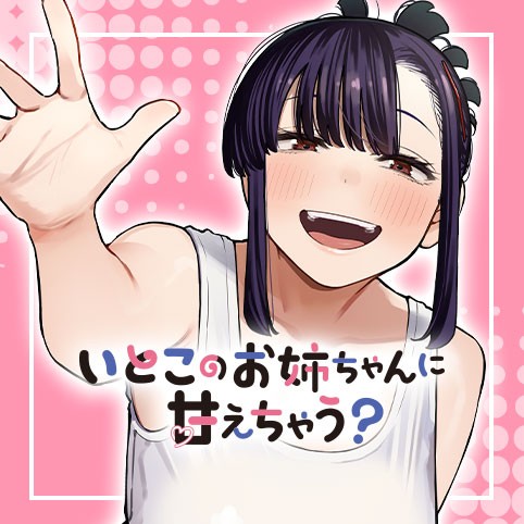 いとこのお姉ちゃんに甘えちゃう？