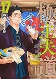 極主夫道　17巻 (バンチコミックス)
