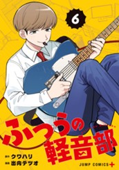 ふつうの軽音部 6 のサムネイル