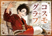 コスモグラフ