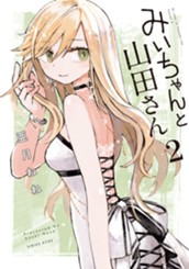 みいちゃんと山田さん（２） のサムネイル
