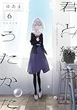 君と綴るうたかた: 6【イラスト特典付】 (百合姫コミックス)