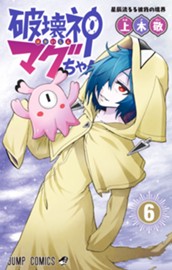 破壊神マグちゃん 6 のサムネイル