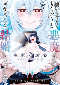 願いを叶えてもらおうと悪魔を召喚したけど、可愛かったので結婚しました ~悪魔の新妻~ (11) (アース・スター コミックス)