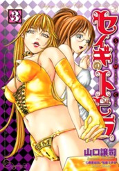 セイギのトビラ 3 のサムネイル