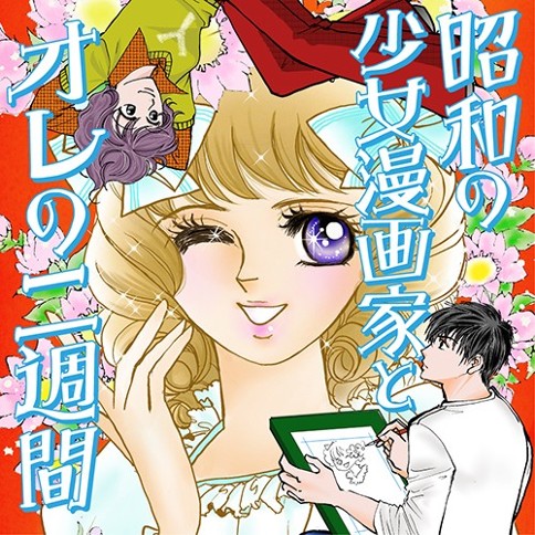 昭和の少女漫画家とオレの二週間