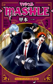 マッシュル-MASHLE- 3 のサムネイル