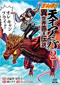 北斗の拳外伝 天才アミバの異世界覇王伝説 (2) (ゼノンコミックス)