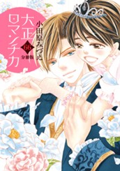【分冊版】大正ロマンチカ 66 のサムネイル
