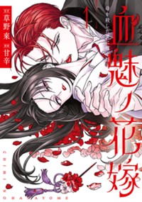 血魅ノ花嫁――母を殺した男に嫁ぐ話 1