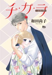 チ・カ・ラ 7 のサムネイル