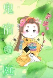 鬼宿の庭 3 のサムネイル