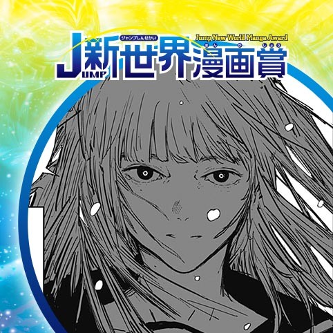 ケモノ／22年8月期JUMP新世界漫画賞／週刊少年ジャンプ