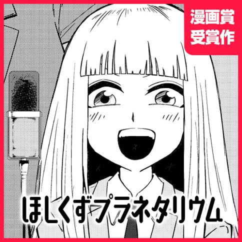 ほしくずプラネタリウム