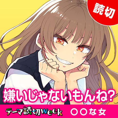 嫌いじゃないもんね？