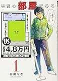 吾輩の部屋である (1) (ゲッサン少年サンデーコミックス)