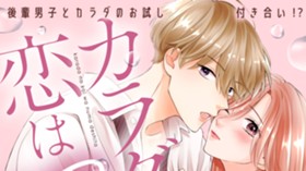 カラダの恋は沼でした。