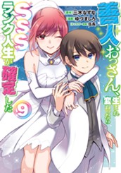 善人おっさん、生まれ変わったらSSSランク人生が確定した 9 のサムネイル