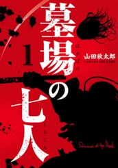 墓場の七人 1 のサムネイル