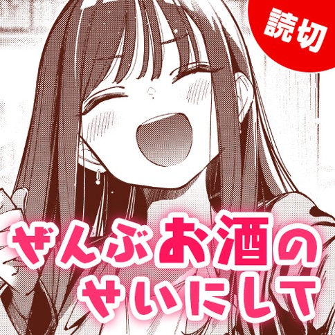 ぜんぶお酒のせいにして