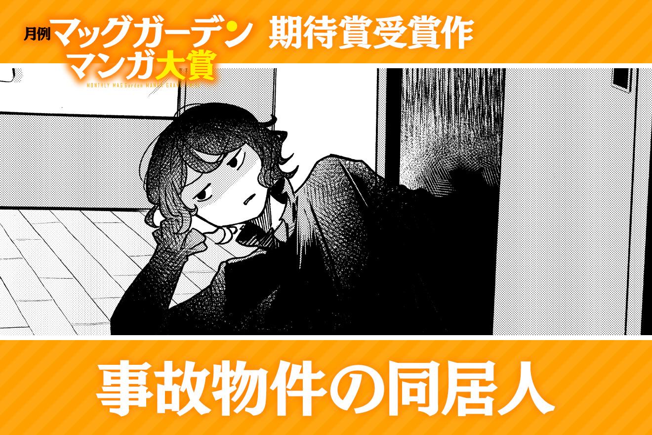 事故物件の同居人｜林場琉賀