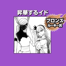 昇華するイド/2024年11月期ブロンズルーキー賞