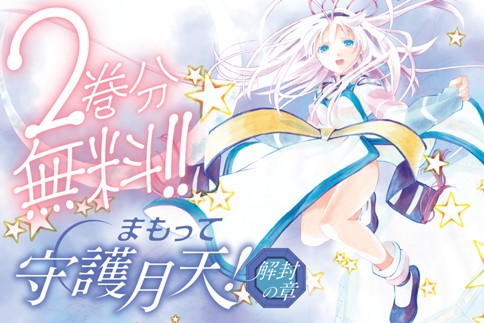 まもって守護月天！解封の章