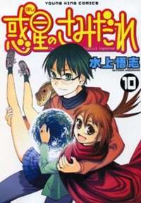 惑星(ほし)のさみだれ最終10巻(ヤングキングコミックス)