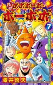 真説ボボボーボ・ボーボボ 7 のサムネイル