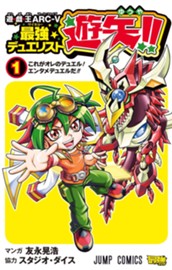 遊☆戯☆王ARC-V最強デュエリスト遊矢!! 1 のサムネイル