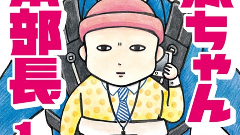 赤ちゃん本部長