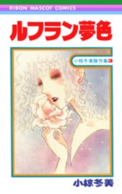 ルフラン夢色 小椋冬美傑作集 3 のサムネイル