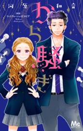 から騒ぎ のサムネイル