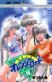 きまぐれオレンジ★ロード 集英社版 18 のサムネイル