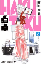 白卓 HAKUTAKU 2 のサムネイル