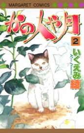 かの人や月 2 のサムネイル