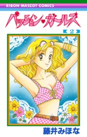 パッション・ガールズ 2 のサムネイル