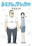 おじさんとマシュマロ (comic POOL)