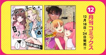12月刊コミックス 12月18日(木)・24日(水)発売!!
