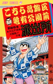 こちら葛飾区亀有公園前派出所 65 のサムネイル